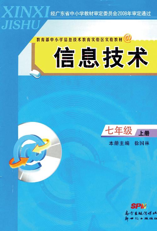 黑龙江教育出版社《信息技术》七年级上册教材解析与学习指南