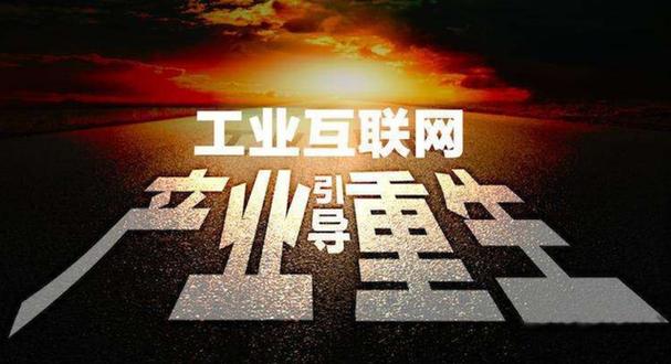工业互联网驱动黑龙江新一代信息技术与制造业深度融合的策略研究