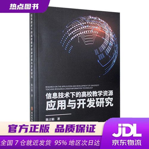 信息技术下高校教学资源的应用与开发研究——评《信息技术下的高校教学资源应用与开发研究》