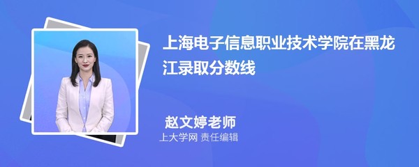 上海电子信息职业技术学院移动互联应用技术专业分数线是多少?附排名