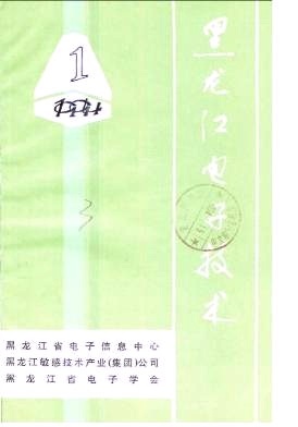 1994年第01期《黑龙江信息技术》 回望龙江信息化的早期足迹