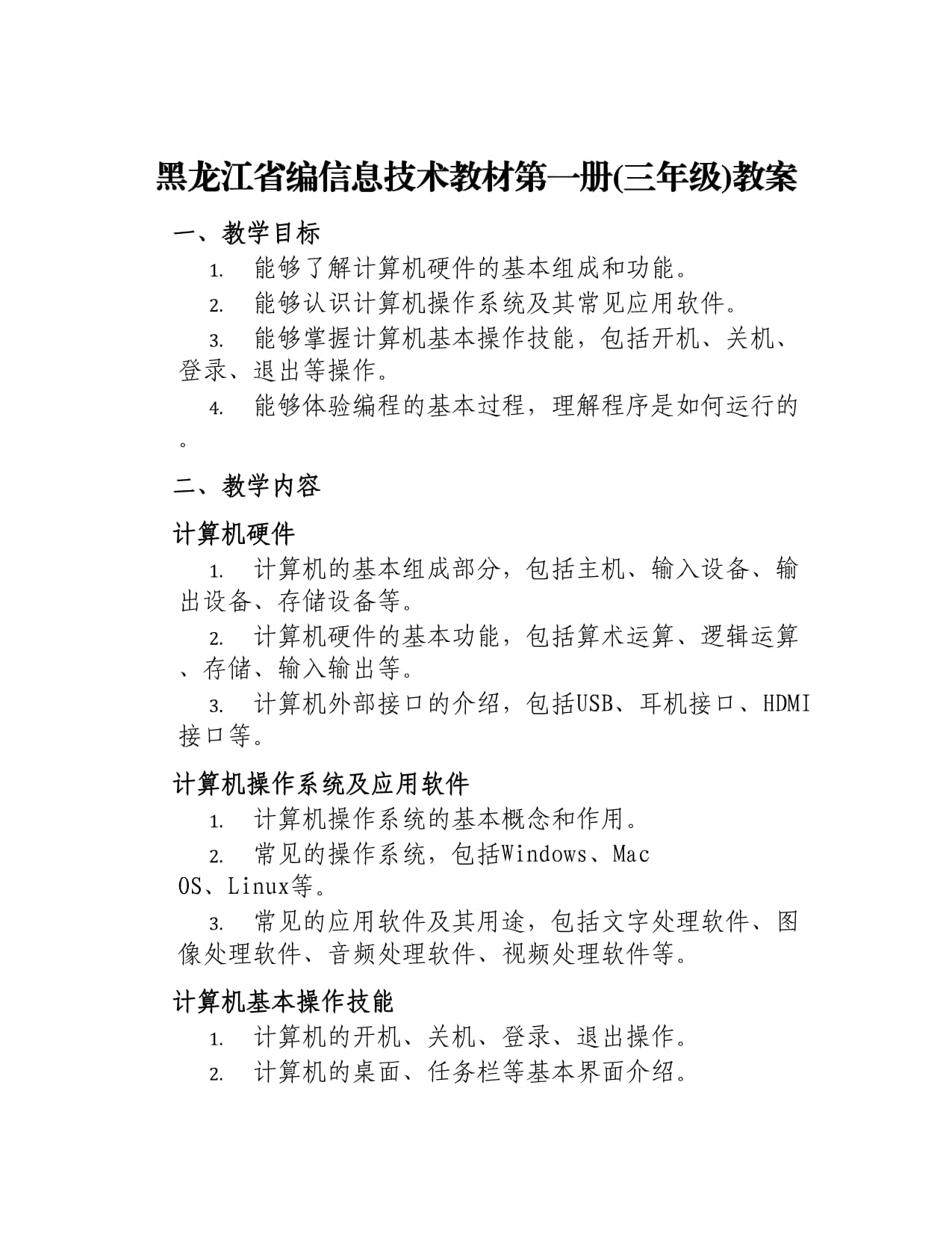 黑龙江省编信息技术教材第一册(三年级)教案