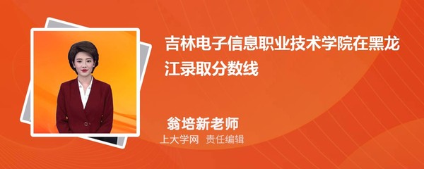 吉林电子信息职业技术学院高考在河北招生人数和招生专业代码是多少?附招生计划