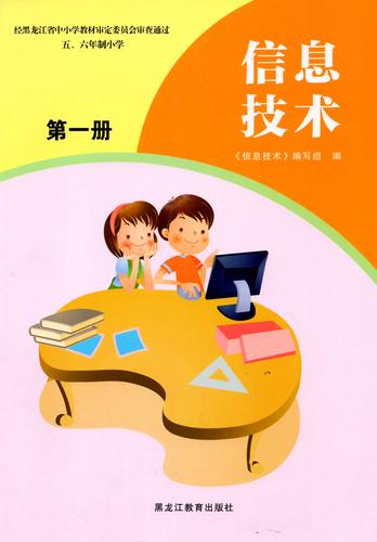 黑龙江教育出版社小学信息技术第一册 三年级适用 五六年制通用