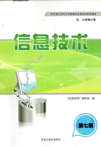 老版黑龙江教育出版社小学信息技术第七册 五六年制通用